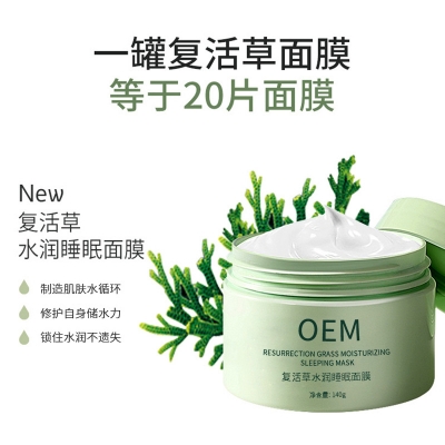 黔东南苗族侗族自治州_复活草睡眠面膜OEM